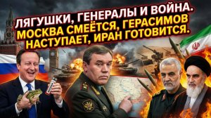 🐸 Меркурис | «Лягушачий яд» Навального, Герасимов раскрыл планы, мир ждет войну с Ираном