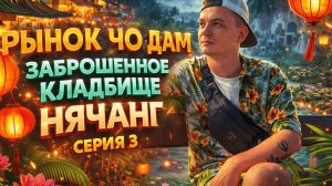 Нячанг без экскурсий: собор, рынок, грязевые ванны и честный обзор