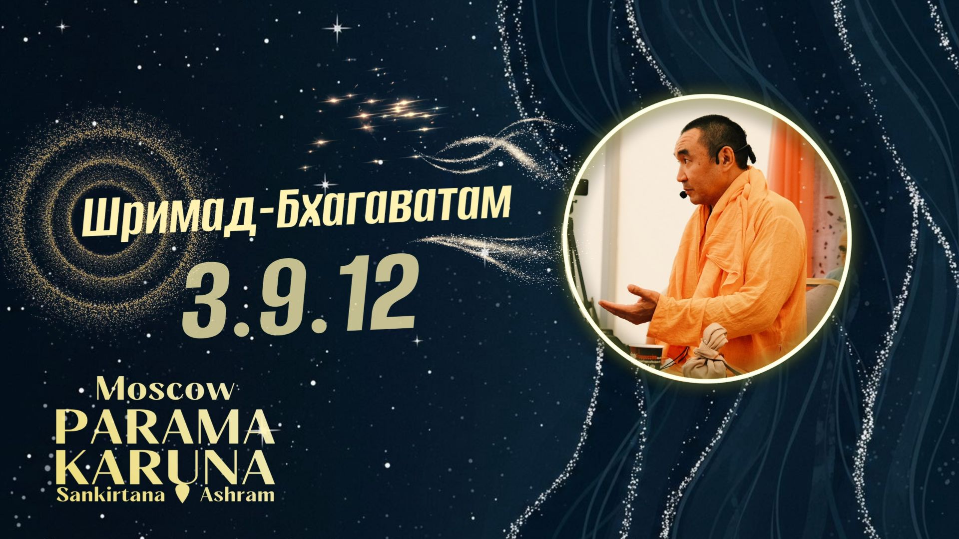 2026.02.15 - Господь недоволен полубогами. ШБ 3.9.12. Е. С. Даяван Свами