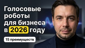 Как работают умные голосовые роботы для бизнеса в 2026 году / цифровой Call-центр / ИИ агенты