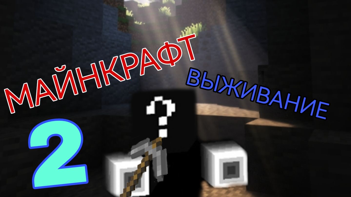 МАЙНКРАФТ! Выживание Minecraft (2) смотреть онлайн