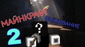 МАЙНКРАФТ! Выживание Minecraft (2)