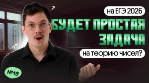 НА ЕГЭ 2026 БУДЕТ ПРОСТАЯ ЗАДАЧА НА ТЕОРИЮ ЧИСЕЛ