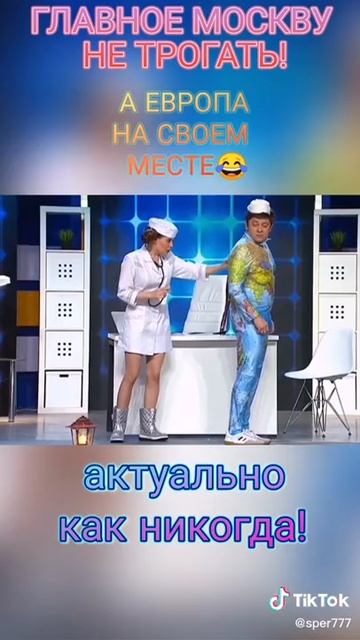 Главное Москву не трогать а Европа на своём месте 🤣🤣 смотреть онлайн