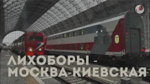 Лихоборы - Москва / Киевская