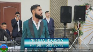 ГРИША ВЭДЭХА ✨ +7(987) 503 50-79 ✨