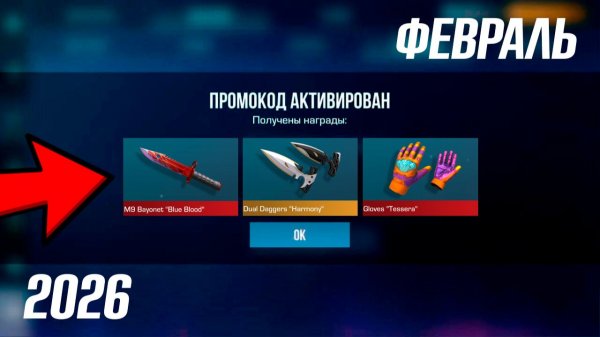 ФЕВРАЛЬ 2026!! НОВЫЕ РАБОЧИЕ ПРОМОКОДЫ В STANDOFF 2 0.38.0! НОВЫЕ ПРОМОКОДЫ НА НОЖИ В СТАНДОФФ