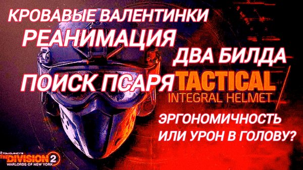 Дивизия 2 | Tom Clancy's The Division 2 Два Билда под Толсторога Эргономичность или Урон в голову?