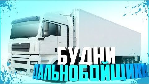 🔴СТРИМ!!! ДАЛЬНОБОЙЩИК. AMAZING ONLINE. SCY