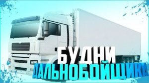 🔴СТРИМ!!! ДАЛЬНОБОЙЩИК. AMAZING ONLINE. SCY