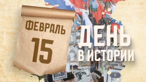 День памяти воинов-интернационалистов. "День в истории"