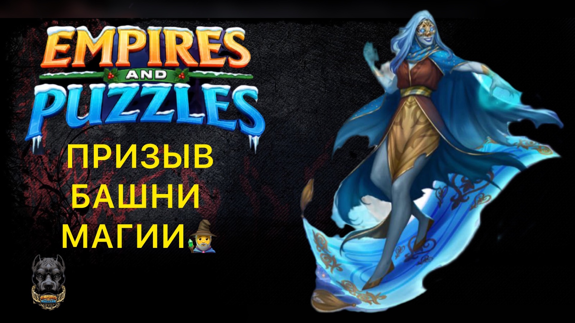 ПРИЗЫВ БАШНИ МАГИИ // ИМПЕРИЯ ПАЗЛОВ #empiresandpuzzles #империяпазлов смотреть онлайн