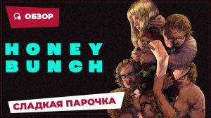 Сладкая парочка (Honey Bunch, 2025) || Страшное кино || Обзор