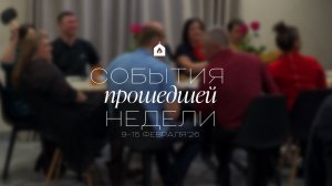 События прошедшей недели | 9-15 февраля '26