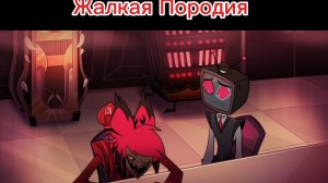 Отель Хазбин и Барбоскины