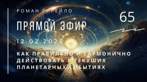 Прямой эфир 12.02.2026. Как правильно и гармонично действовать в текущих планетарных событиях.