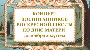 ЧАСТЬ 4 - День Мамы - концерт в Воскресной школе ❤️  #дети #храм #школа #мама #деньматерей #россия