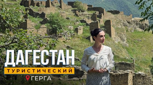 Герга. Дагестан туристический