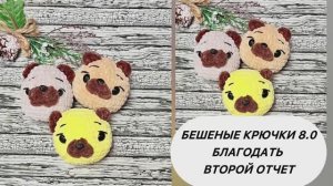 Бешеные крючки 8.0 Благодать.Второй отчет