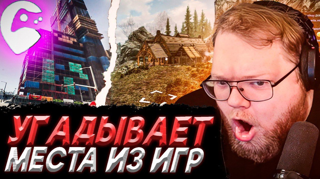 T2x2 УГАДЫВАЕТ МЕСТА ИЗ ИГР | Lostgamer (T2x2 Live)