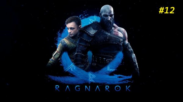Прохождение игры God of War Ragnarok. Прохождение #12.