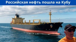 Российские танкеры с нефтью отправились на Кубу