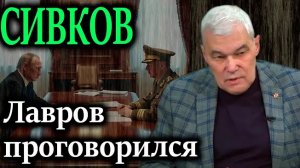 СИВКОВ. Лавров проговорился «По мужски» не получилось — нас водят за нос
