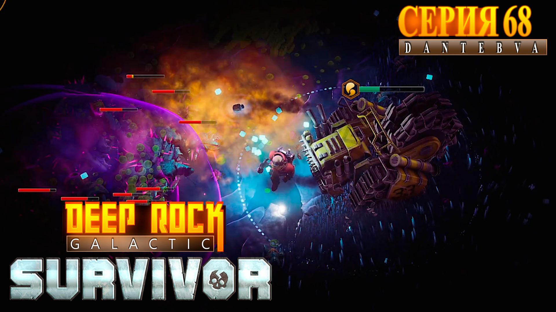 Сопровождение. СЕКТОР 3. Deep Rock Galactic: Survivor #deeprockgalactic смотреть онлайн