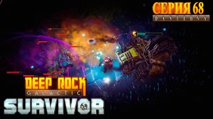 Сопровождение. СЕКТОР 3. Deep Rock Galactic: Survivor #deeprockgalactic