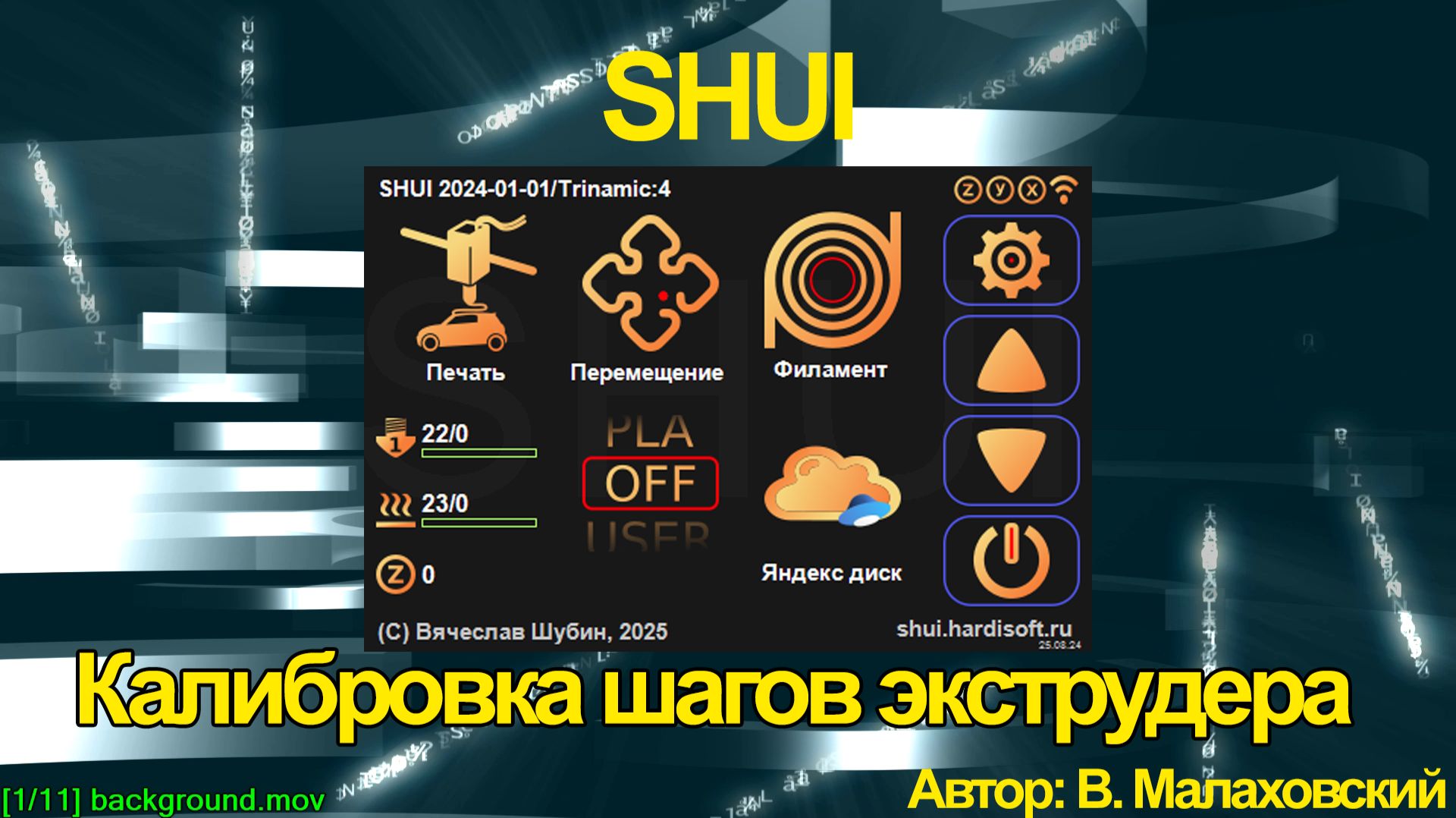 Калибровка шагов экструдера на прошивке SHUI