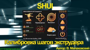 Калибровка шагов экструдера на прошивке SHUI