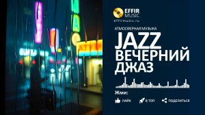ЛЁГКИЙ ДЖАЗ: МУЗЫКА ДЛЯ ОТДЫХА  ВЕЧЕРНИЙ ДЖАЗ КАФЕ РЕЛАКС