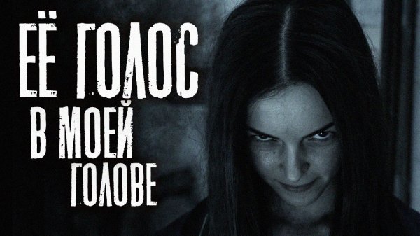 ЕЁ ГОЛОС В МОЕЙ ГОЛОВЕ (совместно с ROOMCORE PROJECT) история на день влюблённых