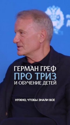 Греф про обучение детей, ТРИЗ, решение проблем и принятие решений в бизнесе