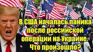 США в панике? Неожиданные последствия российской операции на Украине