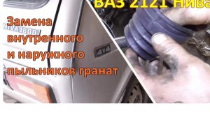 Замена пыльников наружной и внутренней гранат ВАЗ 2121 Нива