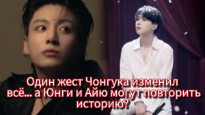 Чонгук превратил люкс в тепло… а Мин Юнги и Айю готовят хит? ⌚🔥