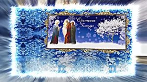 Со Сретением Господним! Поздравление 6 от Киностудии Мудрого Кота Тимофея!