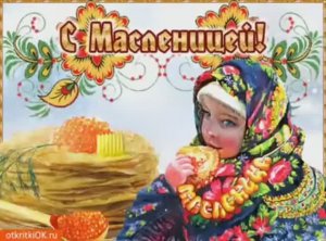 🥞ПОЗДРАВЛЕНИЕ С МАСЛЕНИЦЕЙ🌞 КРАСИВОЕ МУЗЫКАЛЬНОЕ ПОЗДРАВЛЕНИЕ🌷ОТКРЫТКА С МАСЛЕНИЦЕЙ🌸