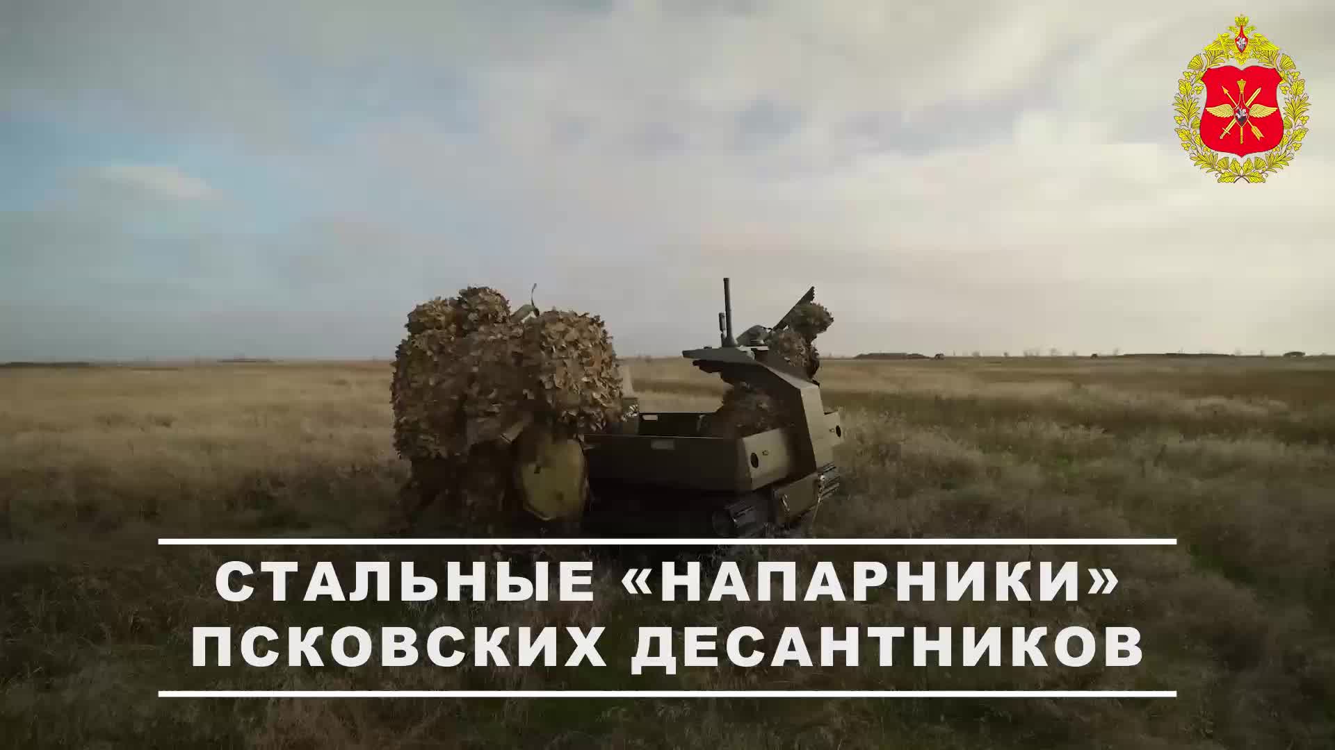▫ Бойцы ВДВ осваивают наземных роботов «Омич» и «Курьер» на полигонах. смотреть онлайн