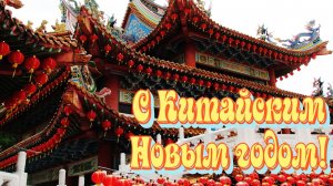 17 февраля Китайский Новый Год. 
Год Огненной лошади. Красивая музыкальная открытка.