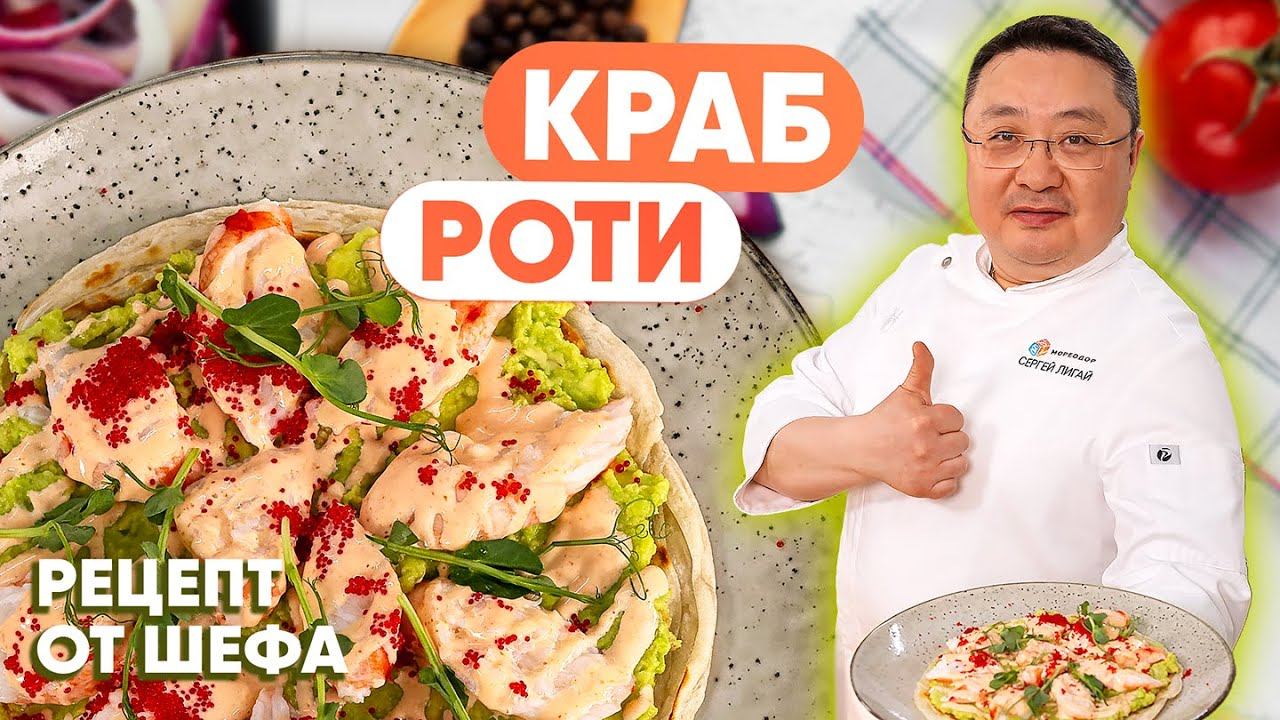 КАМЧАТСКИЙ КРАБ в лепёшке роти | Идеальная горячая закуска для гостей | Рецепт приготовления краба