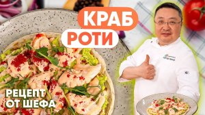 КАМЧАТСКИЙ КРАБ в лепёшке роти | Идеальная горячая закуска для гостей | Рецепт приготовления краба