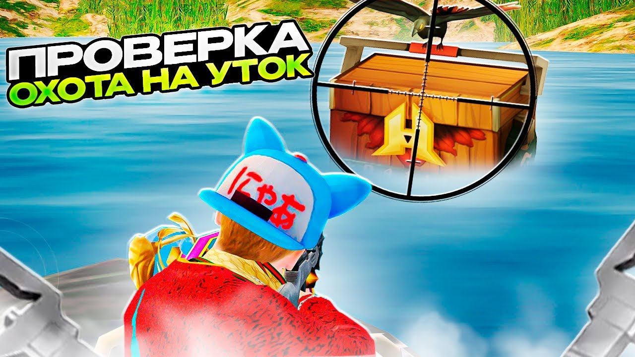 ЗИМНЯЯ ОХОТА НА УТОК! ЗАРАБОТОК НА ОХОТЕ НА УТОК! БАГНУЛ ЛОДКУ! ИМБА! RADMIR RP|HASSLE ONLINE смотреть онлайн