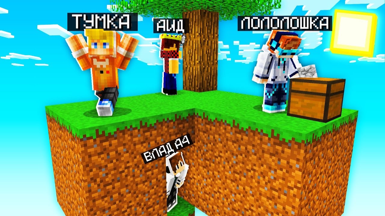 ВЫЖИВАНИЕ с АИДОМ , ЛОЛОЛОШКОЙ и А4 В МАЙНКРАФТ?! ЮТУБЕРСКИЙ СКАЙ ЛАКИ БЛОК в МАЙНКРАФТЕ #1 смотреть онлайн