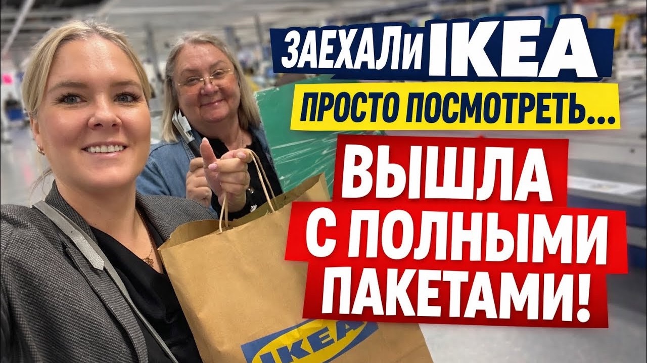 IKEA по скидкам: поехала с мамой “просто глянуть” — не удержалась! смотреть онлайн