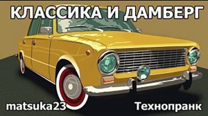 Matsuka23  КЛАССИКА И ДАМБЕРГ