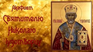Акафист Святителю Николаю Чудотворцу О скорой помощи во всяком деле и разрешении различных ситуаций