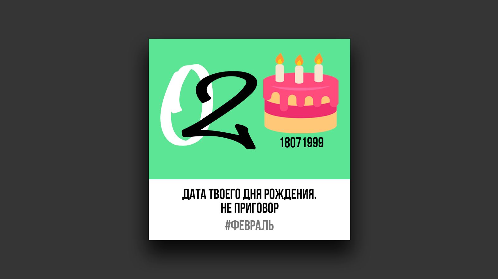 Дата твоего дня рождения не приговор