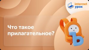 Русский язык 2 класс. Что такое прилагательное?